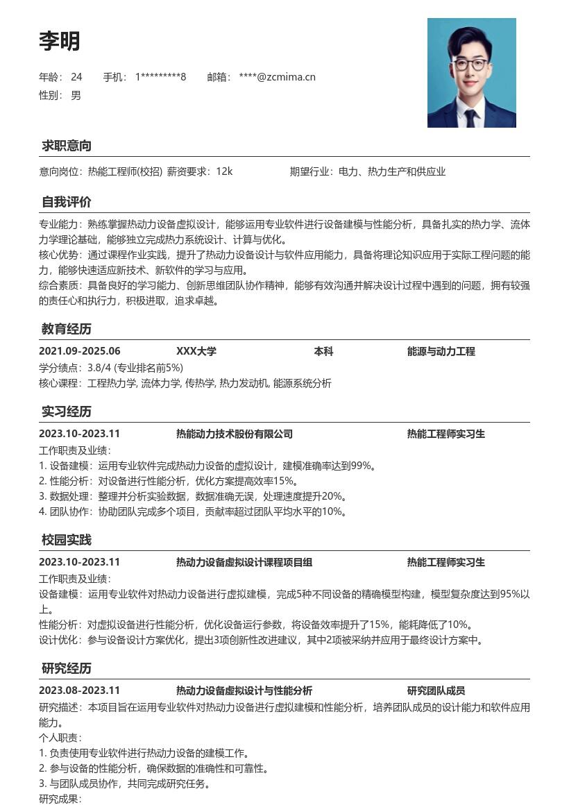 热能工程师校招含热动力作业简历模板