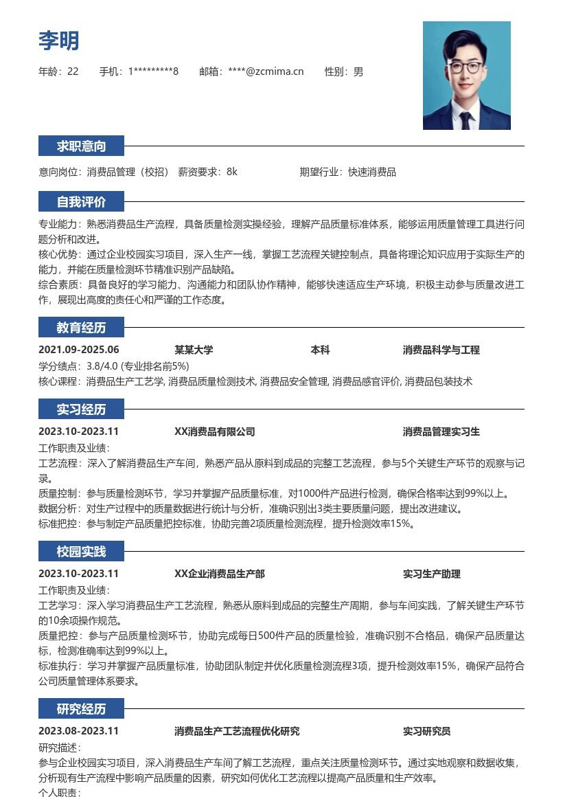 消费品管理校招深入车间把控质量简历模板