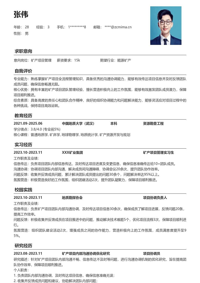 矿产项目管理校招沟通协调简历模板