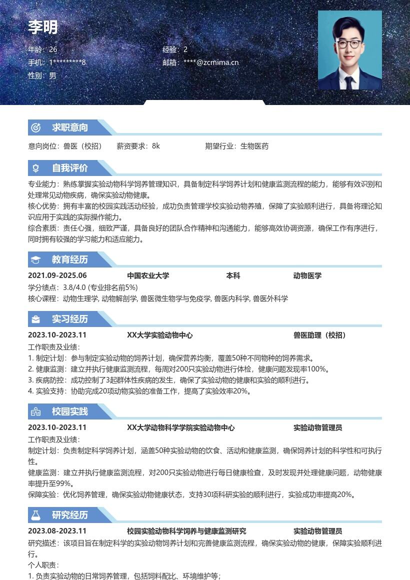 兽医校招负责动物饲养监测简历模板