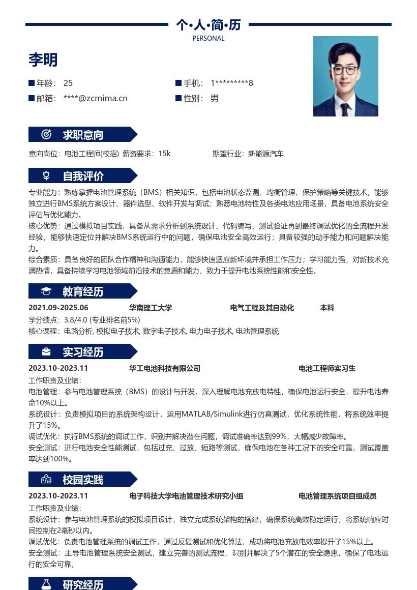 电池工程师校招掌握电池管理系统简历模板