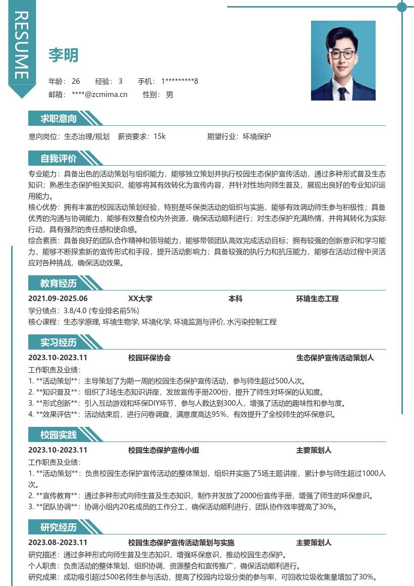生态治理规划校招凸显校园环保策划简历模板