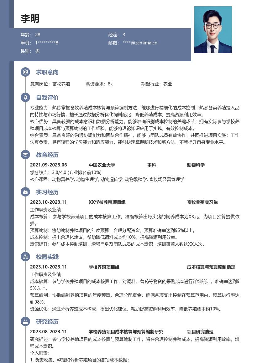 畜牧养殖校招参与成本工作简历模板