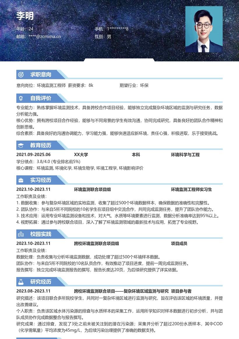 环境监测工程师校招参与项目简历模板