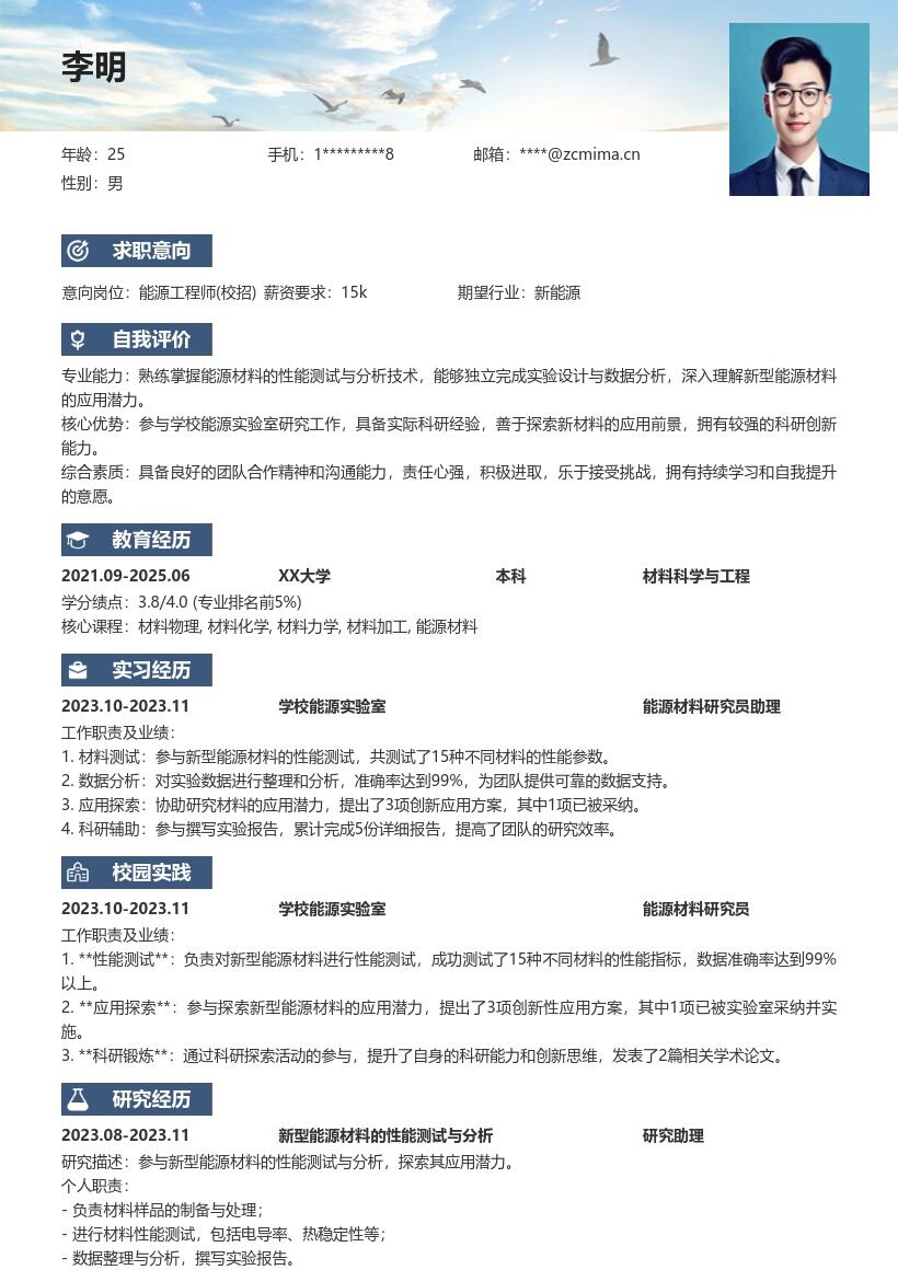 能源工程师校招新型能源研究简历模板