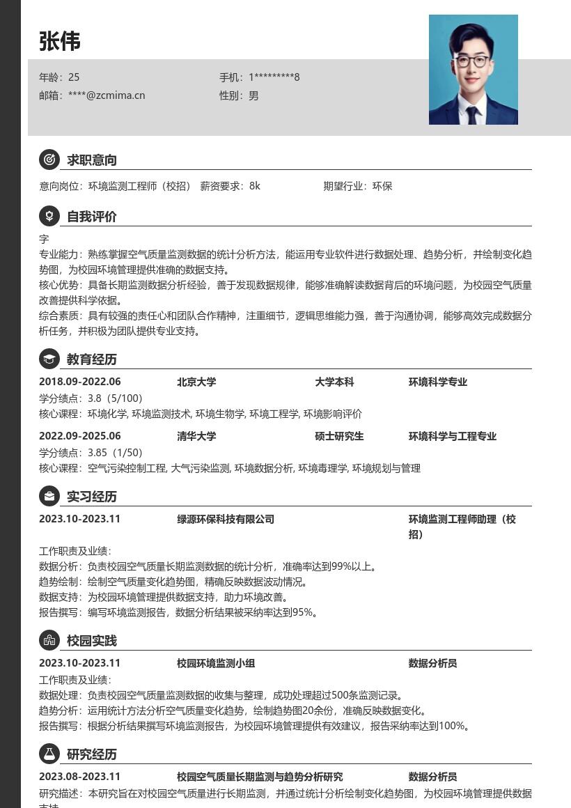 环境监测工程师校招校园空气监测简历模板