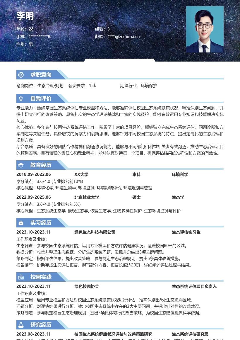 生态治理规划校招参与评估改善策略简历模板