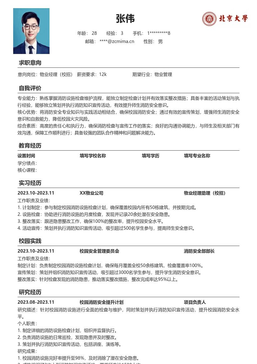 物业经理校招参与消防工作简历模板