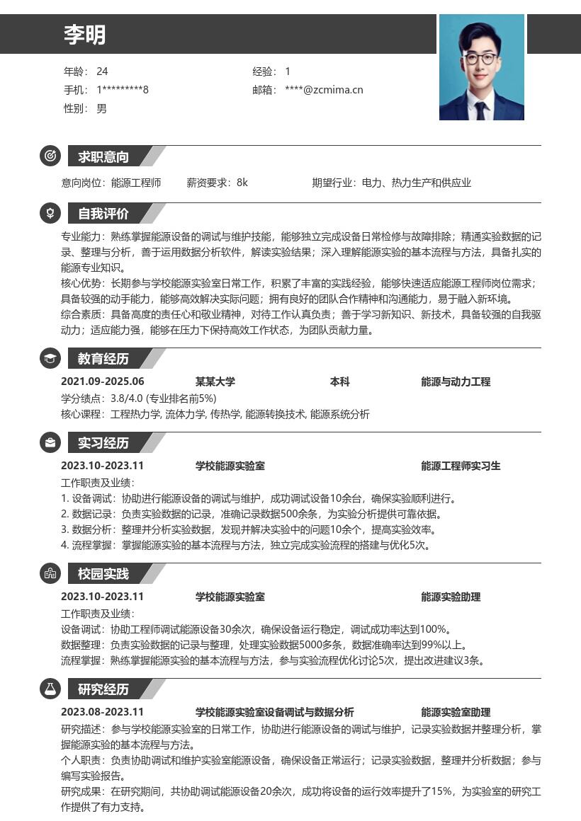 20多套能源工程师(校招)岗位简历模板合集word版