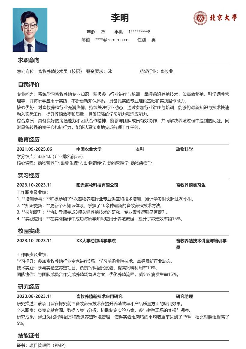 畜牧养殖校招岗位知识提升简历模板