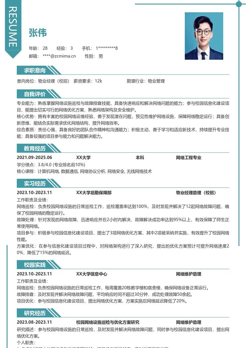 物业经理校招网络设施巡检优化简历模板