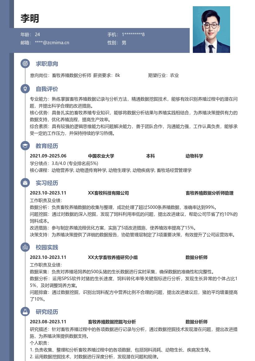 畜牧养殖校招记录分析岗简历模板