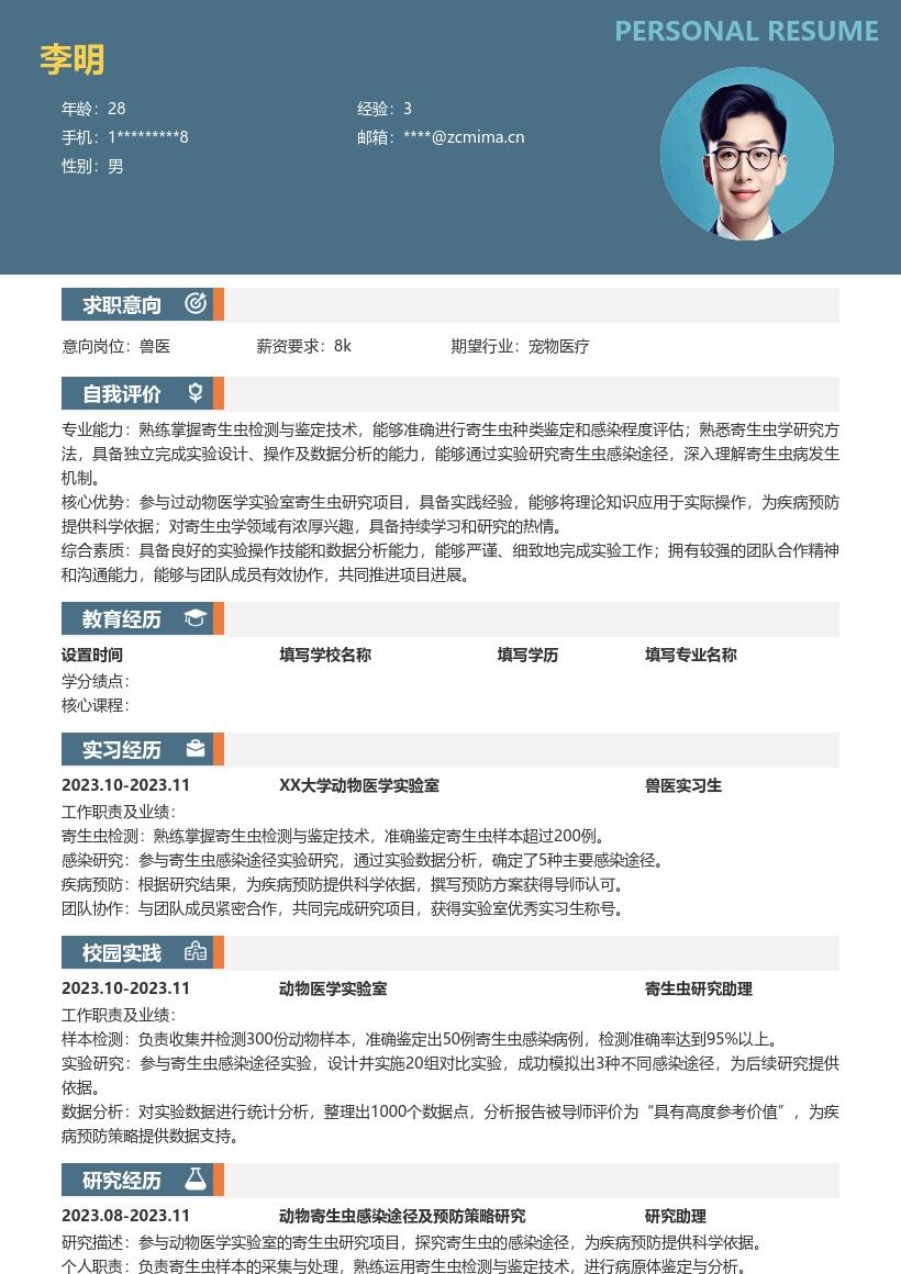 校招兽医岗位含寄生虫研究经历简历模板