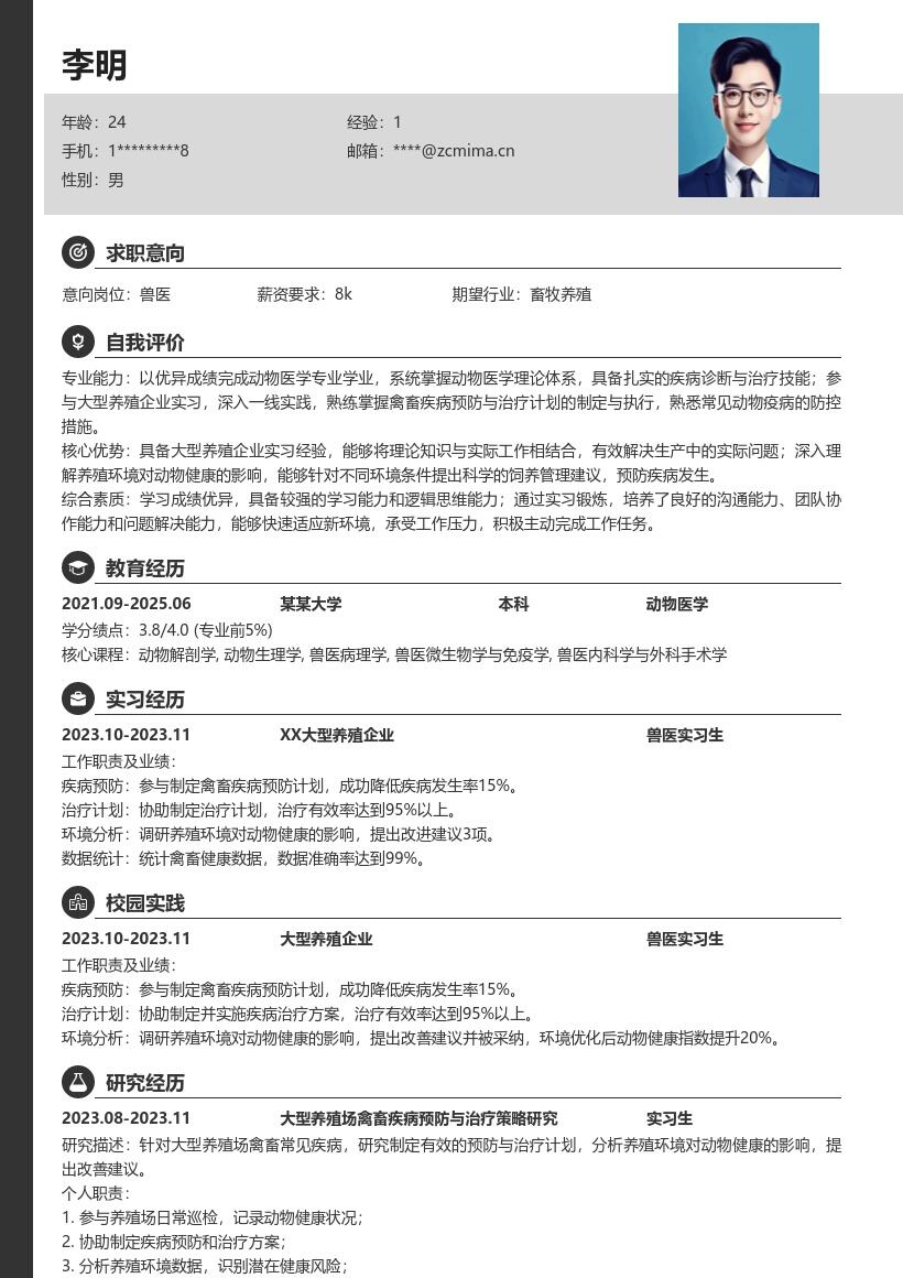 校招兽医岗位含实习经历简历模板