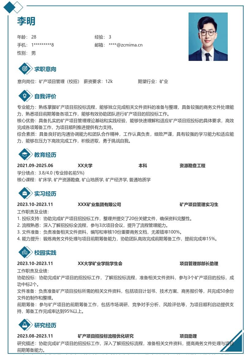 矿产项目管理校招含招投标能力简历模板