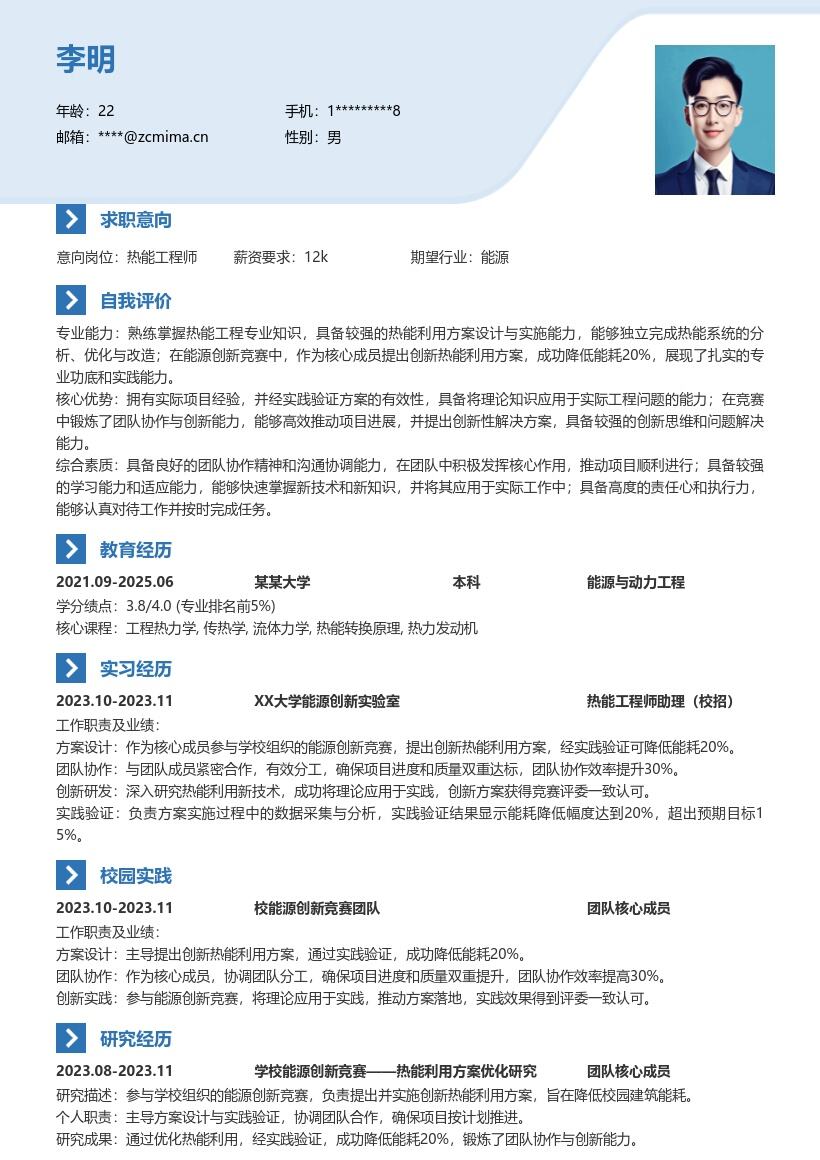 20多套热能工程师(校招)岗位简历模板合集word版