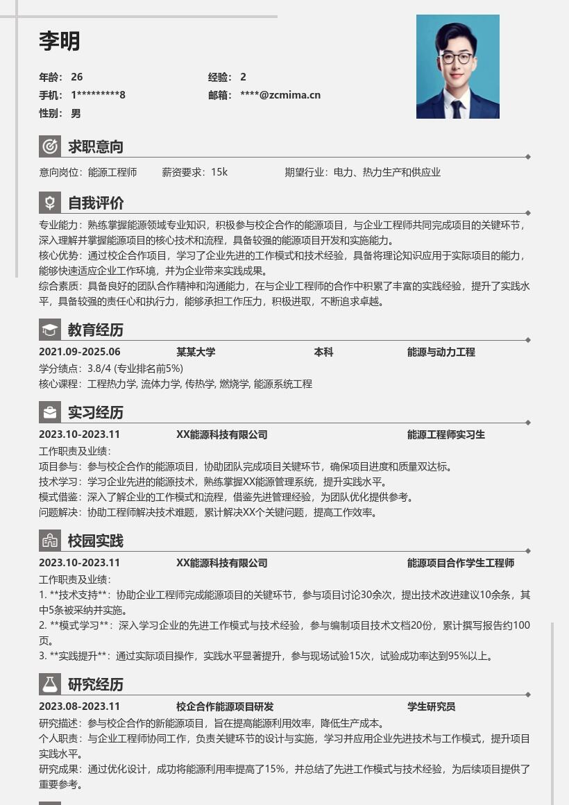 能源工程师校招参与校企项目实践简历模板