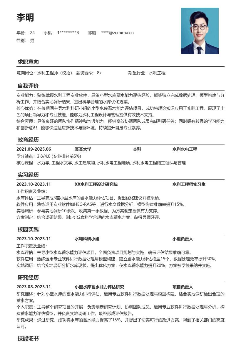 20多套水利工程师(校招)岗位简历模板合集word版