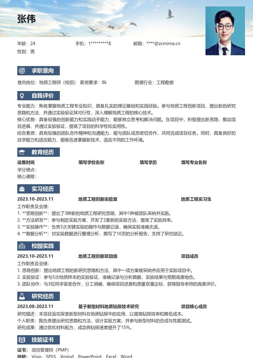 地质工程师校招含创新实践经历简历模板