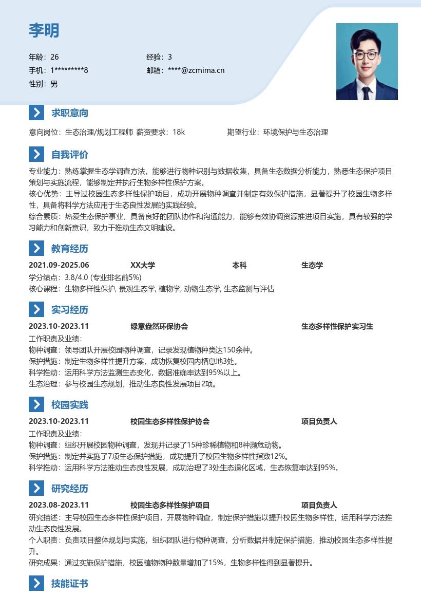 20多套生态治理_规划(校招)岗位简历模板合集word版