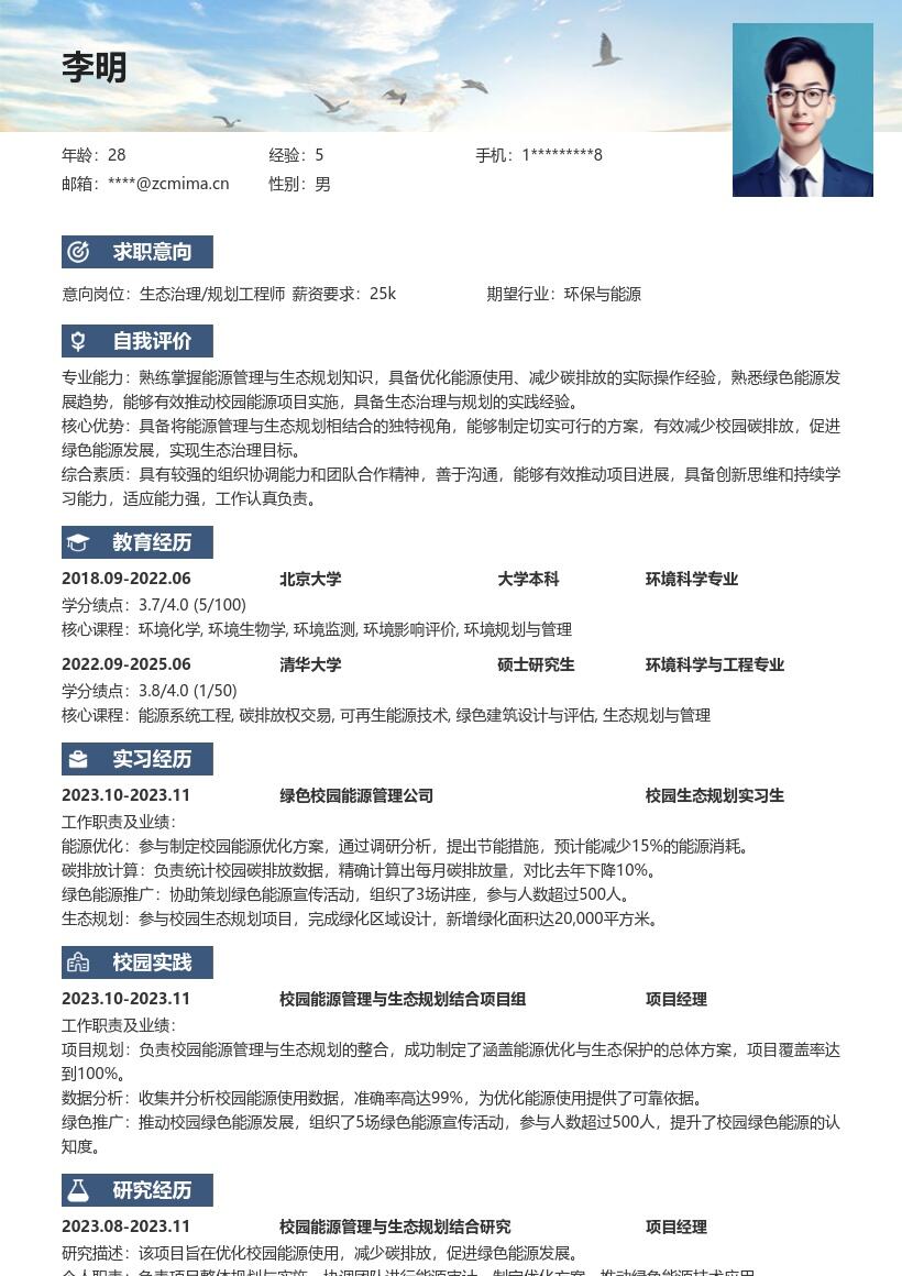 生态治理规划校招优化能源减碳简历模板