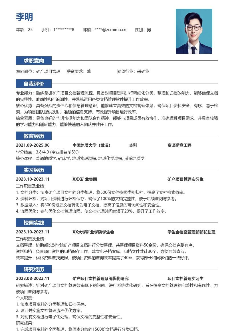 矿产项目管理校招负责文档管理简历模板