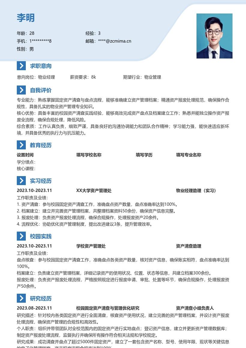 物业经理校招参与资产清查处理简历模板