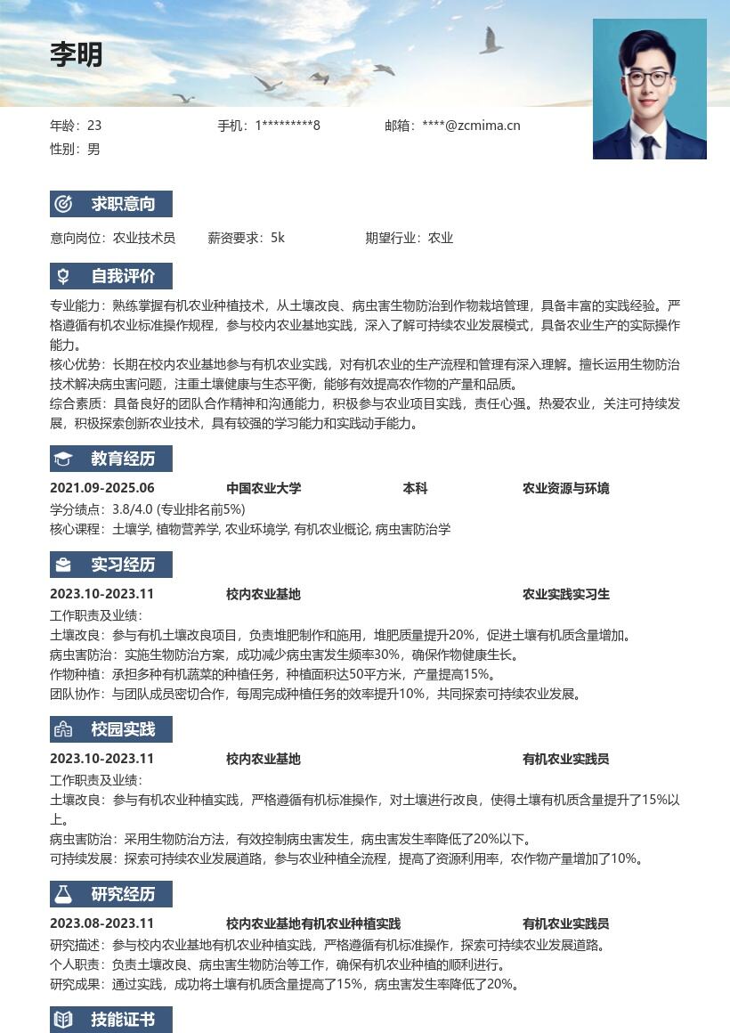 农业林业校招有机种植岗位简历模板