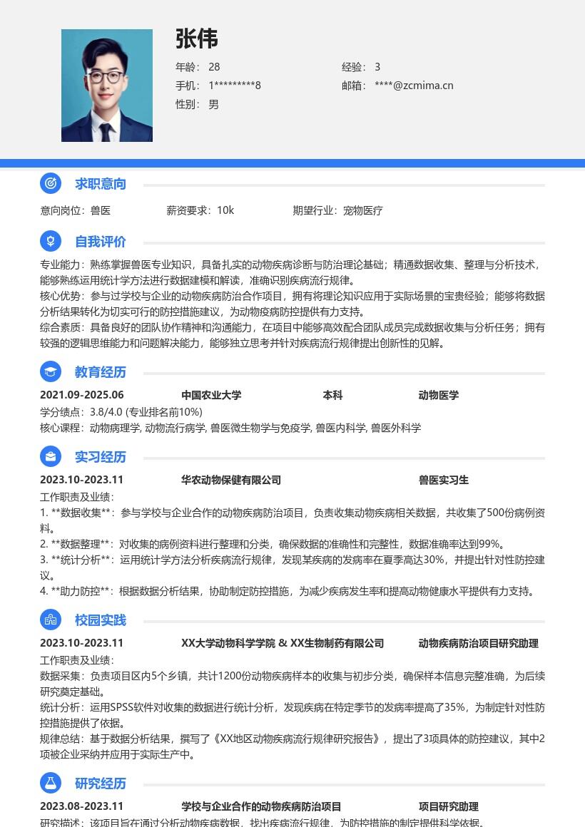 校招兽医岗位参与动物疾病项目简历模板