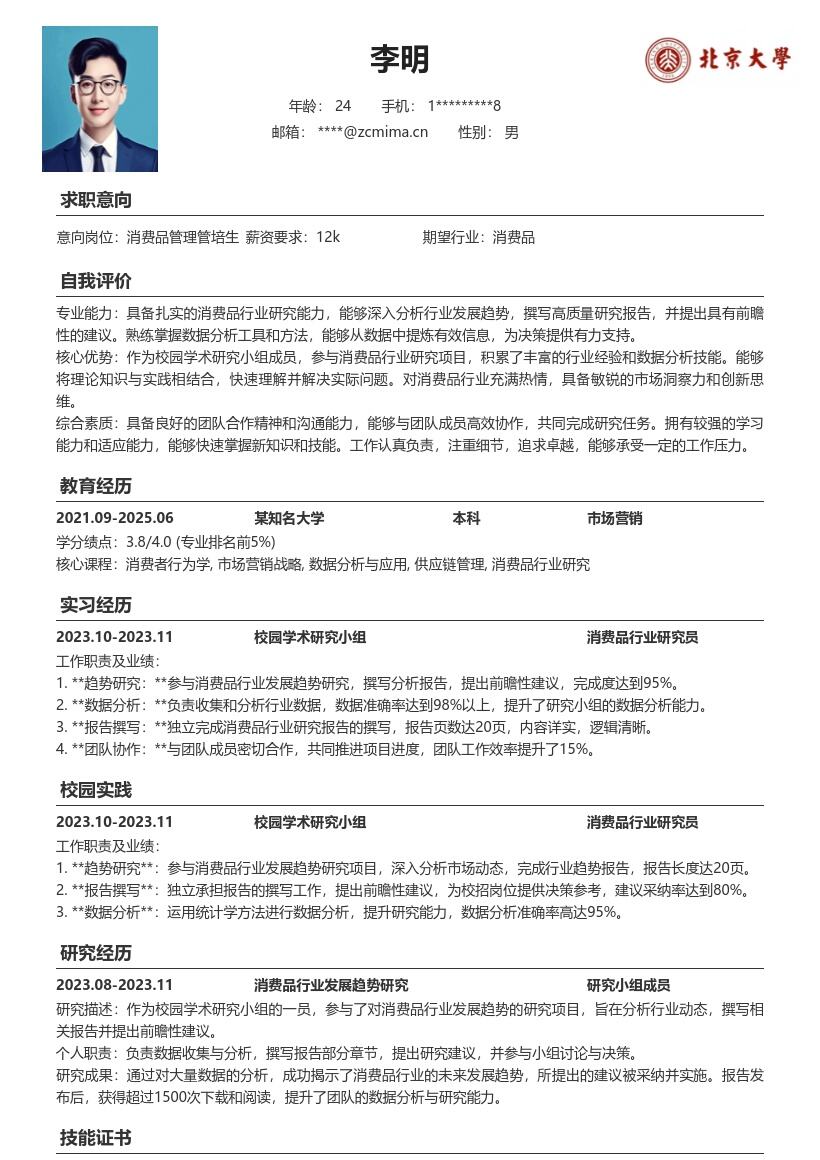 消费品管理校招突出研究能力简历模板