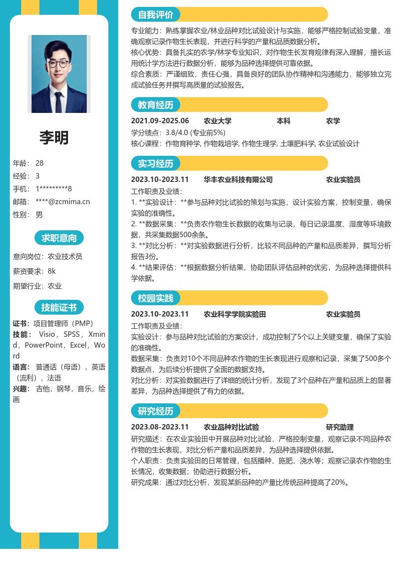 农业林业校招品种对比试验岗简历模板