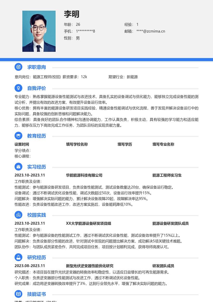 能源工程师校招参与研发测试改进简历模板