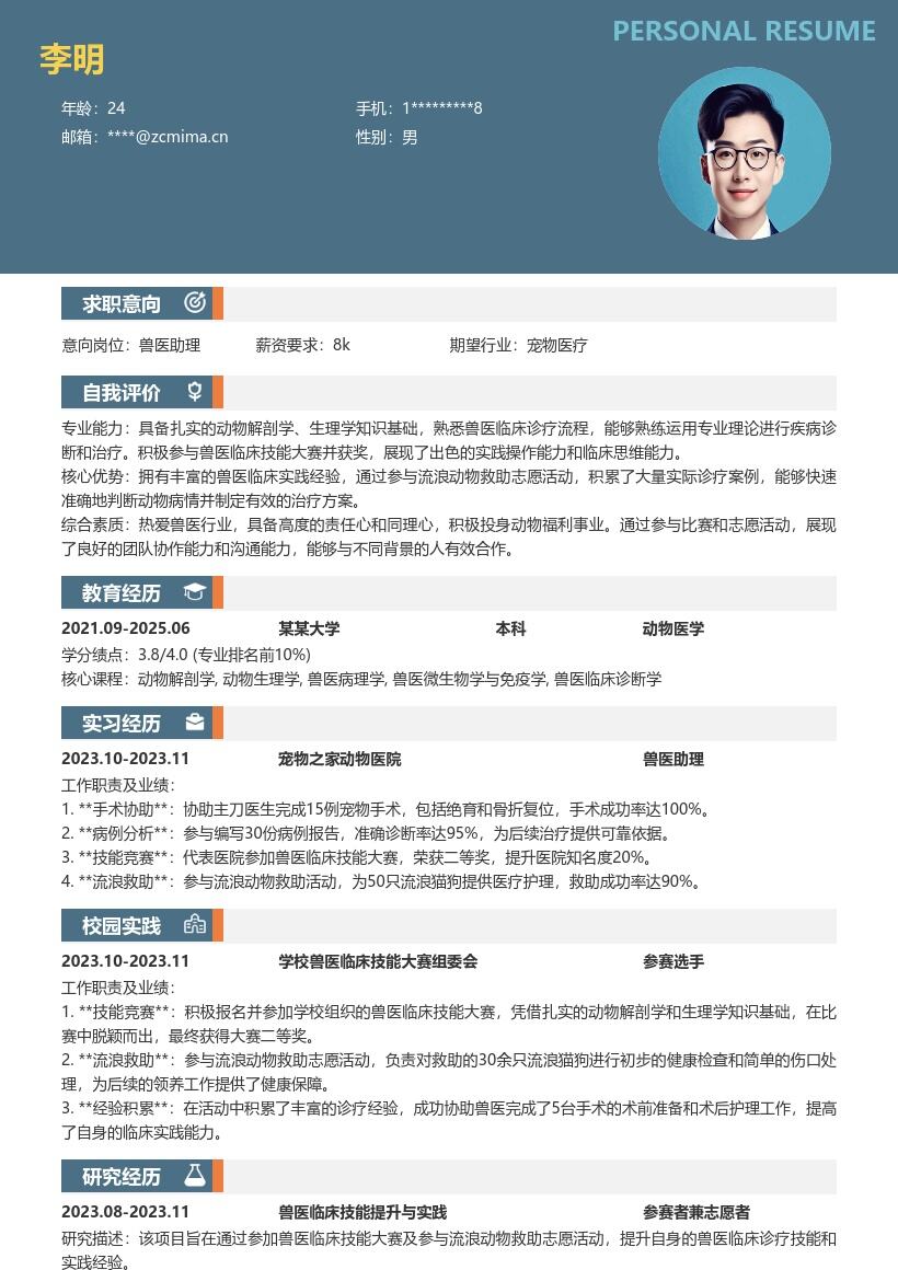校招兽医岗位含实践经验简历模板