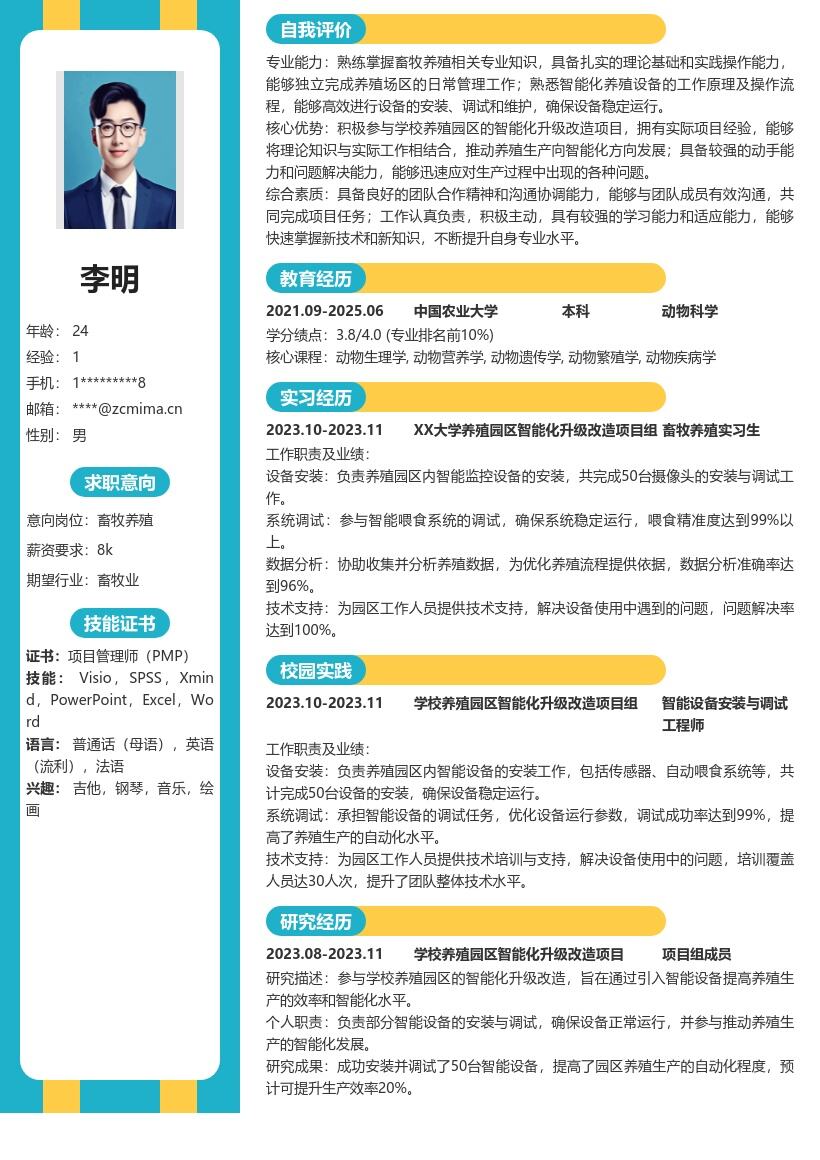 畜牧养殖校招岗位参与智能化项目简历模板