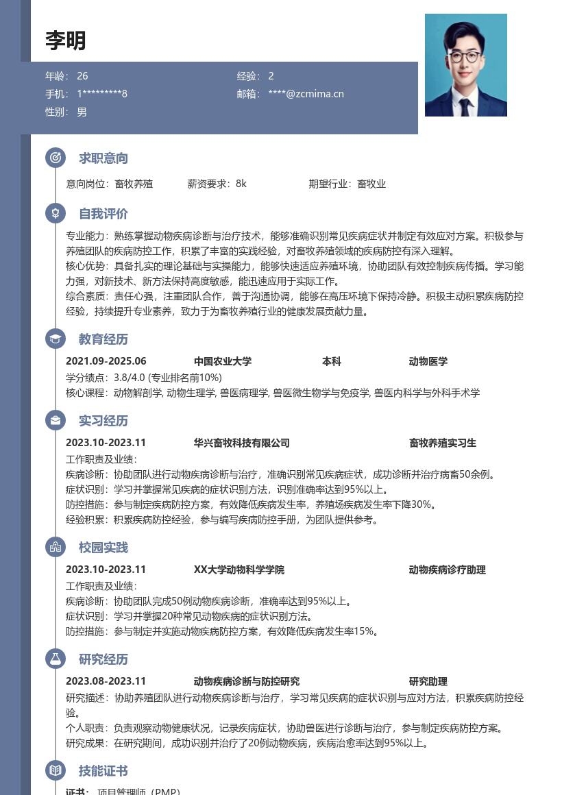 畜牧养殖校招岗位疾病诊疗经验简历模板