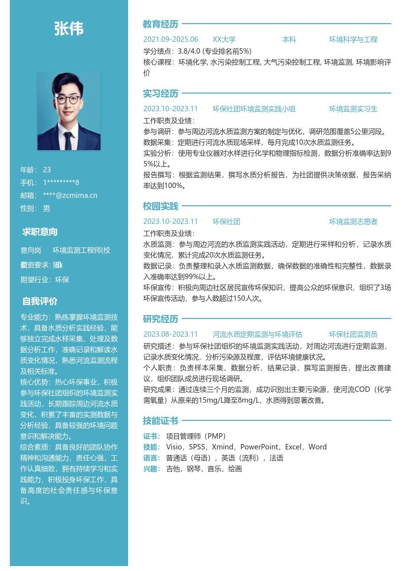 环境监测工程师校招含实践经历简历模板