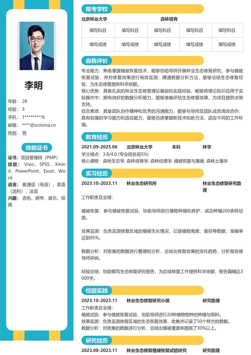 林业生态修复岗校招简历模板含研究经历