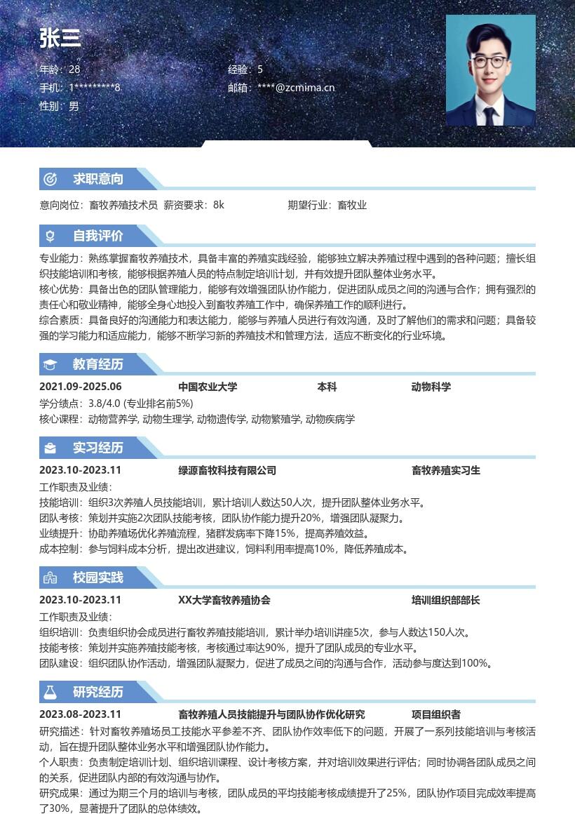 畜牧养殖校招岗位团队能力提升简历模板