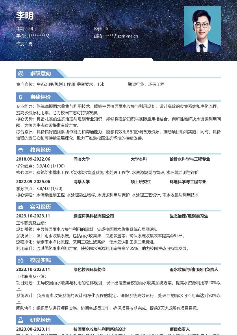 生态治理规划校招生成雨水收集利用简历模板