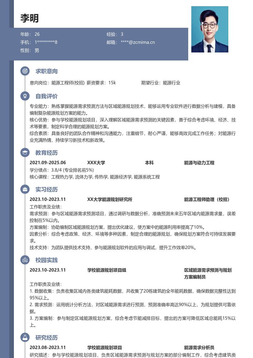 能源工程师校招参与能源规划简历模板