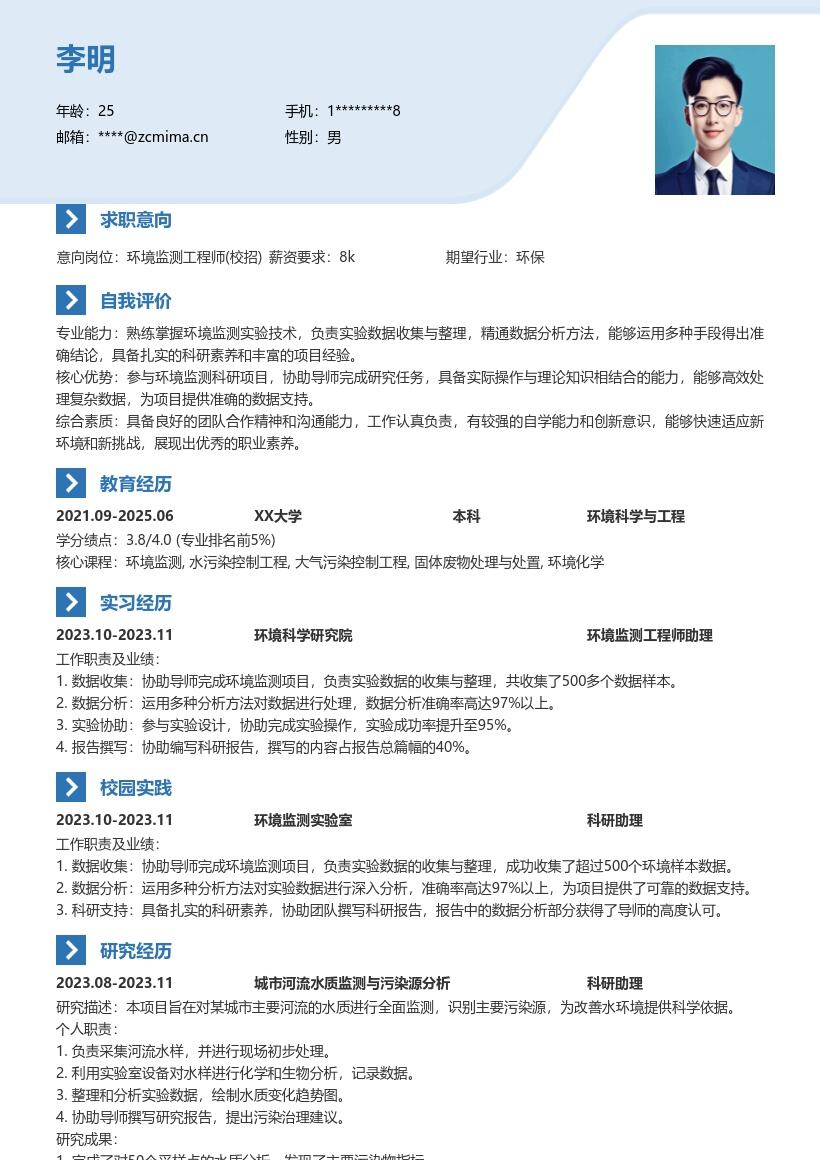 20多套环境监测工程师(校招)岗位简历模板合集word版