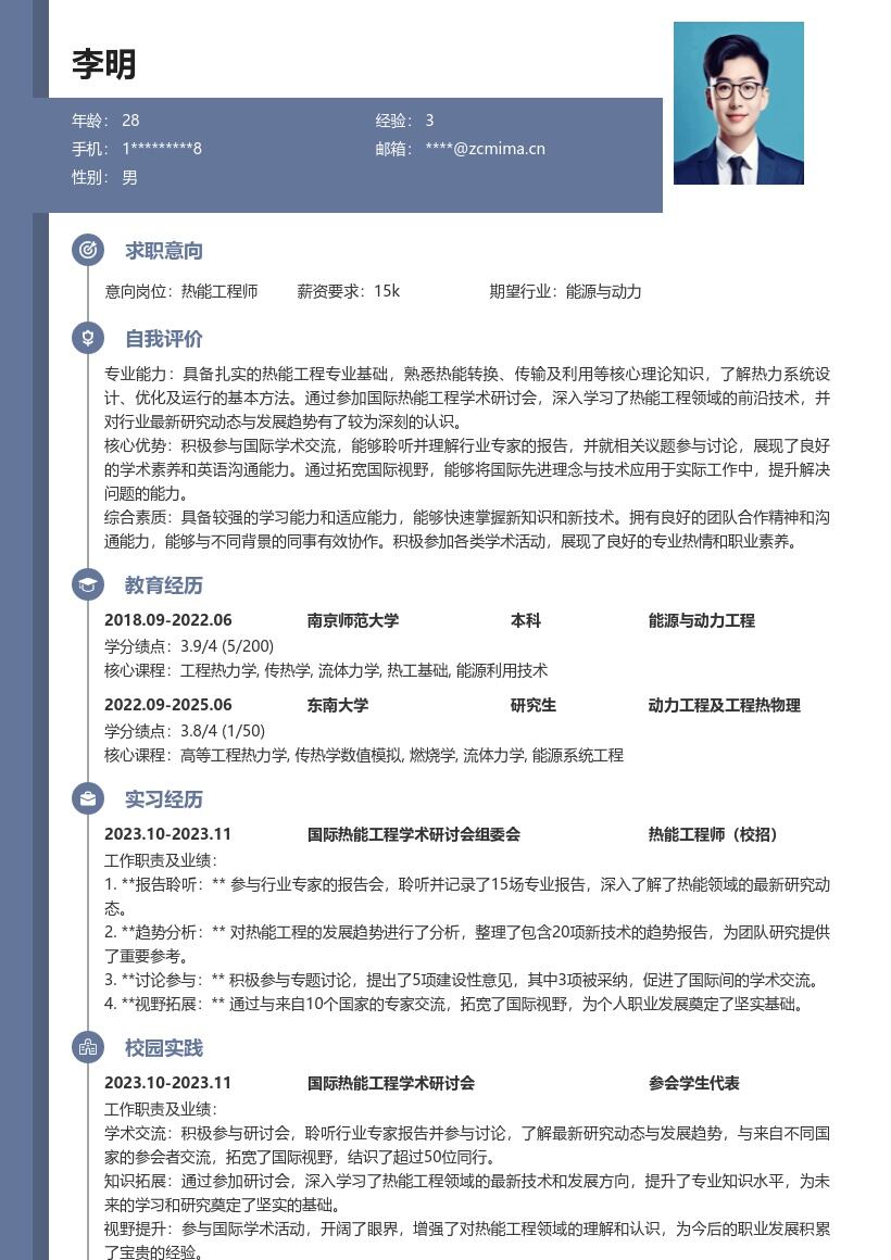 热能工程师校招聆听研讨拓宽视野简历模板