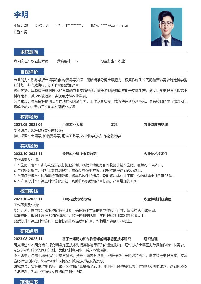 农业种植科学施肥专员校招简历模板