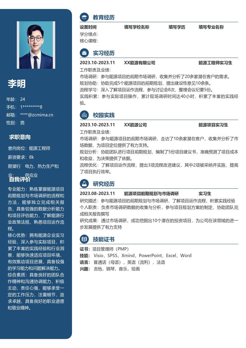 能源工程师校招含实习经验简历模板