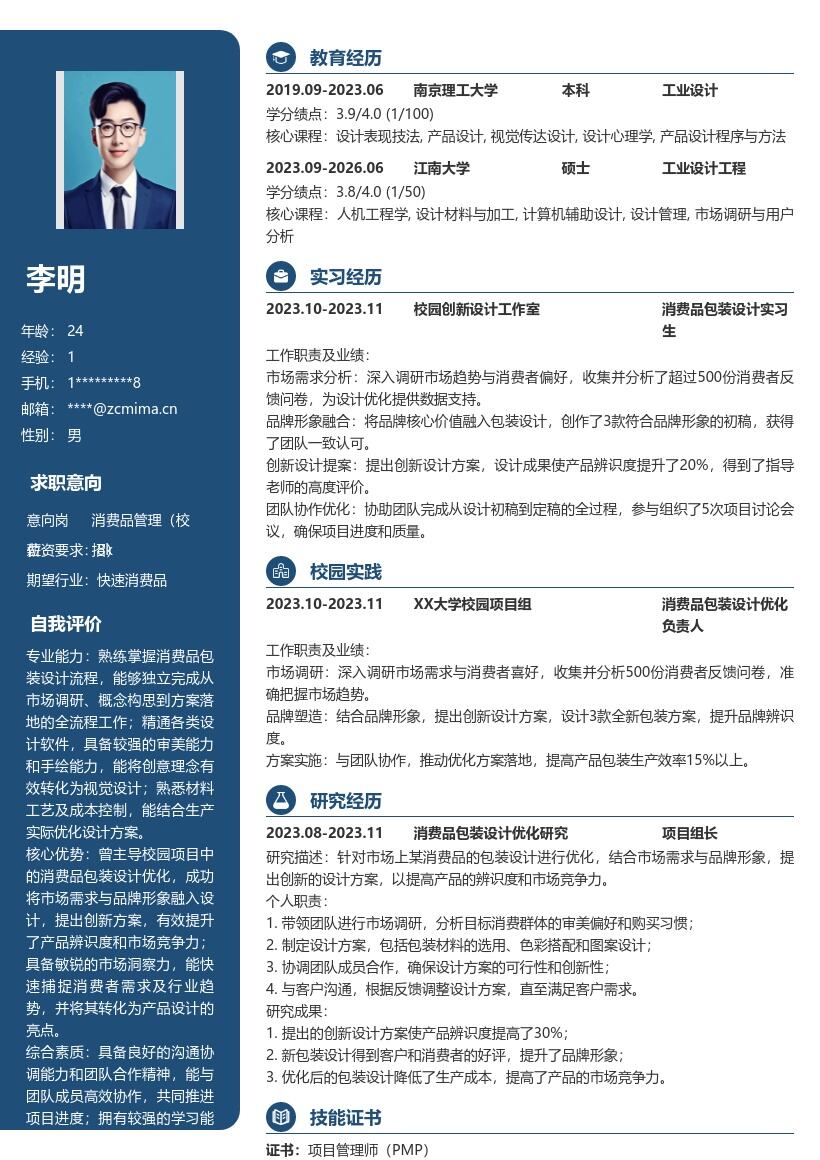 消费品管理校招结合需求提方案简历模板