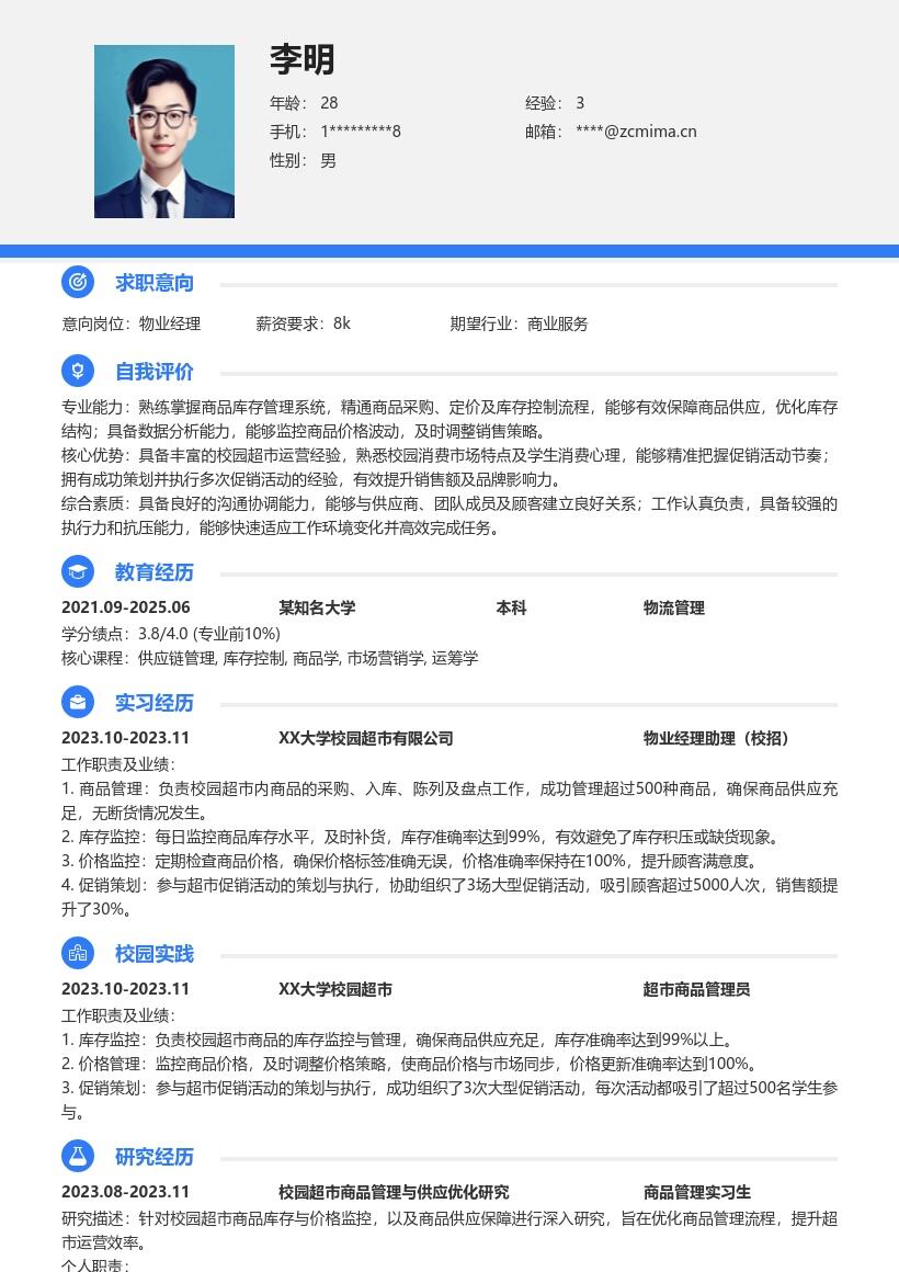 物业经理校招负责超市管理促销简历模板