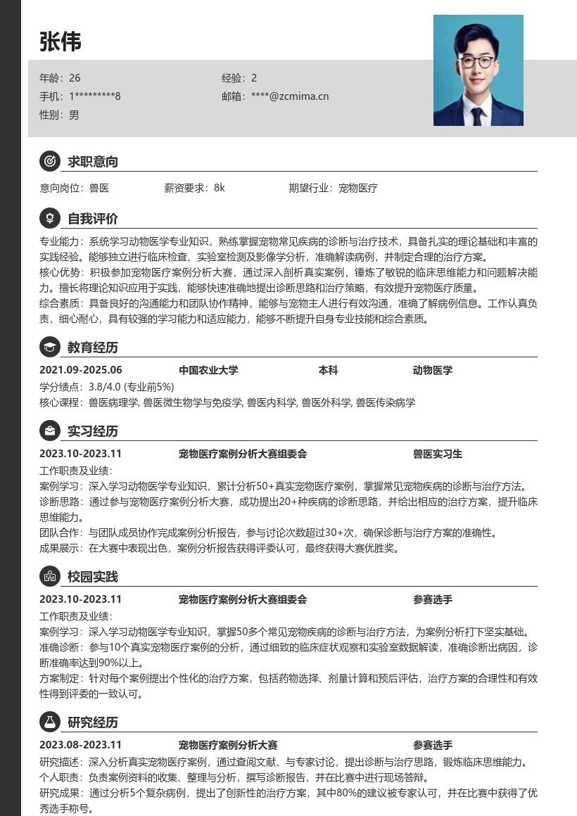 校招兽医岗位真实案例锻炼能力简历模板