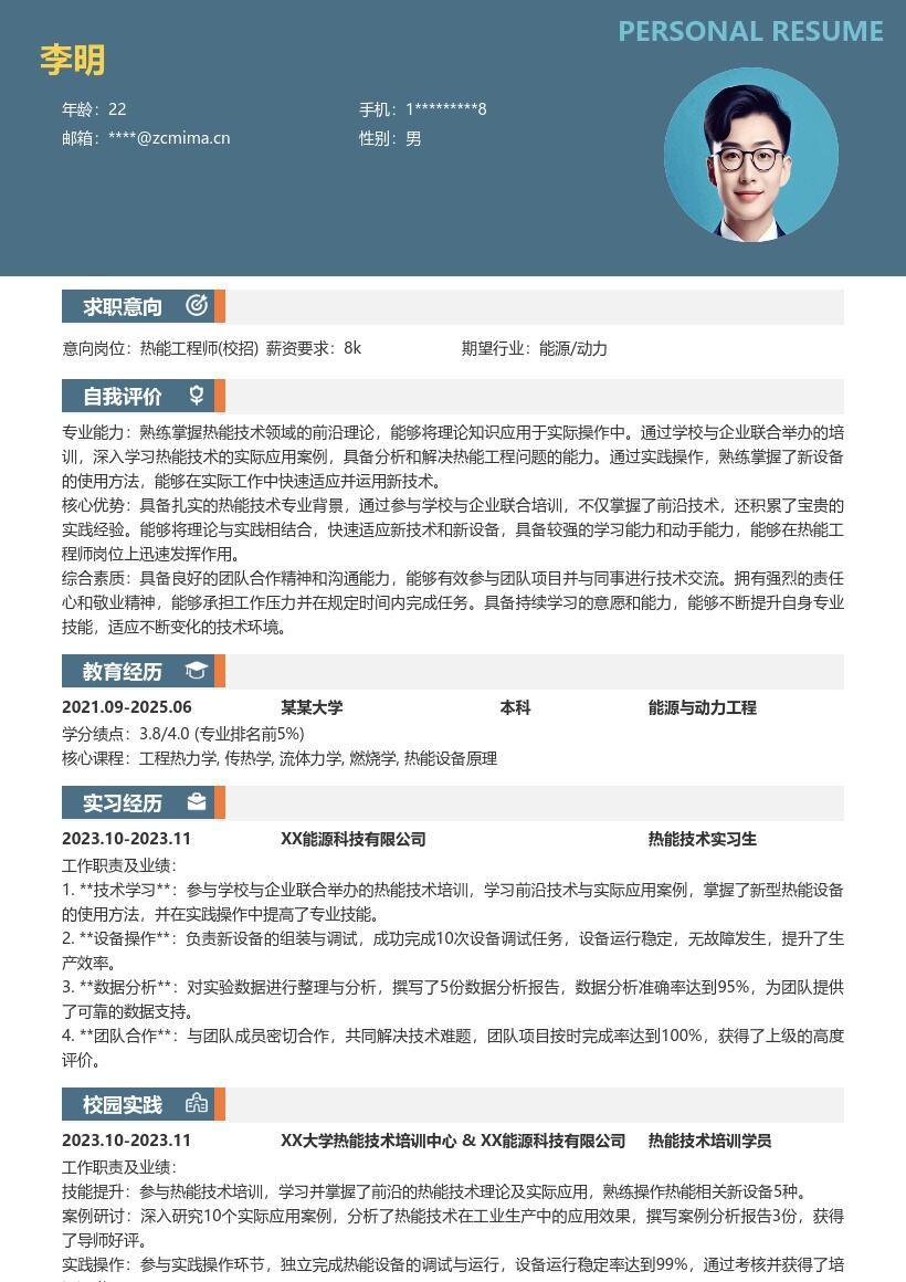 热能工程师校招掌握前沿技术实践简历模板