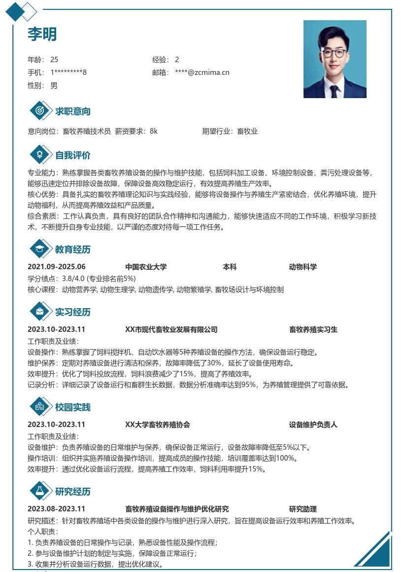 畜牧养殖校招岗位设备操作维护简历模板