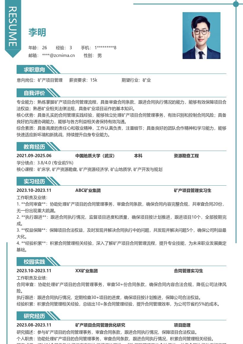 矿产项目管理校招合同管理简历模板